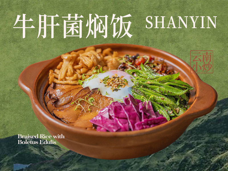 山瘾-牛肝菌焖饭