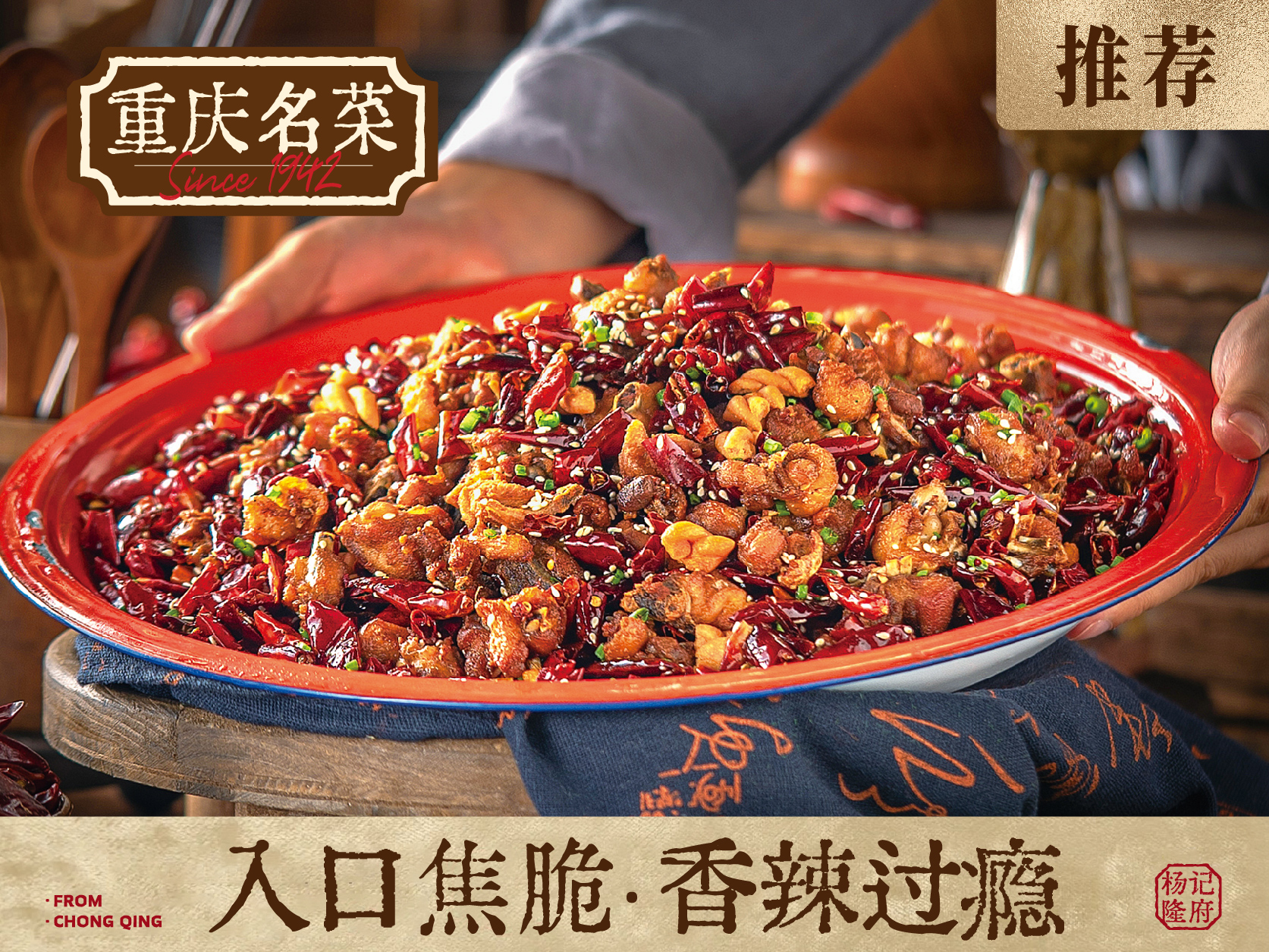 杨记隆府-重庆辣子鸡