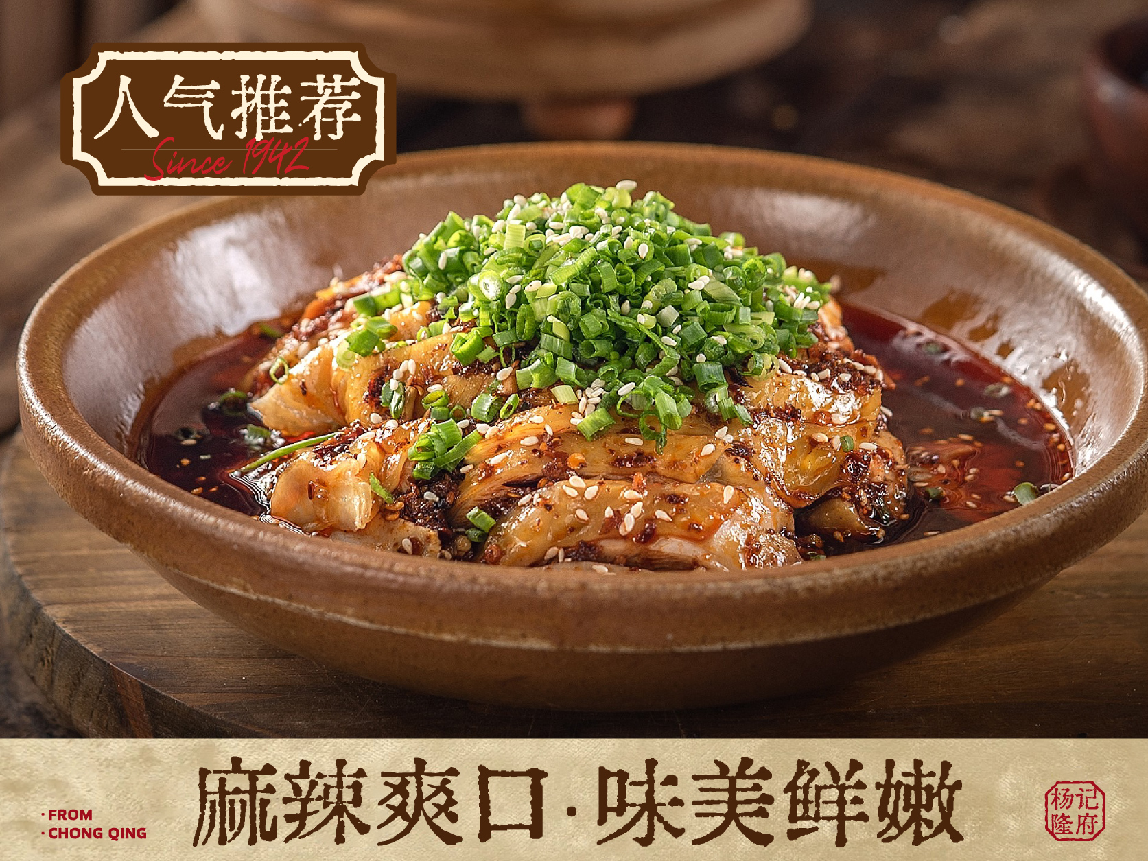 杨记隆府-重庆口水鸡